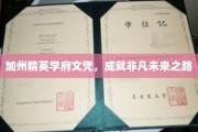 解码加州顶尖学府，开启非凡人生阶梯