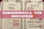 香港酒店管理学院学历认证，解锁高端服务领域新篇章