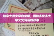 多伦多大学荣耀揭秘，探索名校文凭的传奇背后