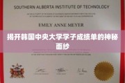 揭开韩国中央大学学子成绩单的神秘面纱