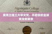 奥克兰理工大学文凭，助你踏足国际职场新天地