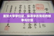 滋贺大学学位证，解码学历背后的传奇与价值