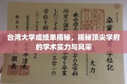 台湾大学实力解析，一窥顶尖学府的学术魅力与卓越风采