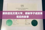 揭开德岛文理大学学子成绩单的神秘面纱