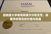 解码田纳西大学文凭，解锁知识与职业新篇章