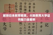 解码大阪教育大学，证书背后的日本教育精英养成之道
