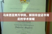马来西亚南方学院，毕业证书闪耀学术辉煌之谜