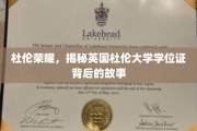杜伦大学学位证传奇，探寻英国名校背后的荣耀之谜