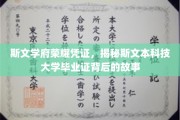 探寻斯文本科技大学毕业证背后的传奇与荣耀