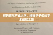 首尔产业大学精英风采，探索学子成就的秘密花园