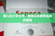 鹿儿岛文凭，开启日本教育卓越之旅