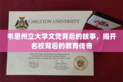 韦恩州立大学，探寻名校光环下的教育奇迹之路