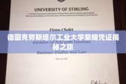 探寻德国克劳斯塔尔工业大学荣耀背后的神秘面纱