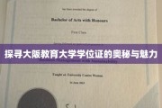 揭秘大阪教育大学学位证的独特价值与吸引力