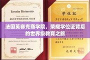 探寻法国英赛克商学院，荣耀学位证背后的精英教育传奇