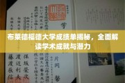 解码布莱德福德大学成绩单，揭秘学子学术实力与未来潜能