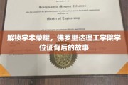 解码学术巅峰，一探佛罗里达理工学院学位证的非凡历程