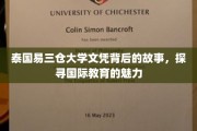 泰国易三仓大学文凭背后的传奇，国际教育魅力的深度揭秘之旅