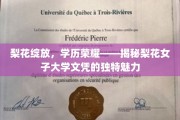 梨花绽放，荣耀加冕，探索梨花女子大学文凭的非凡魅力