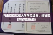 马来西亚双威大学，开启全球教育新篇章