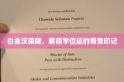 白金汉荣耀，学位证上的非凡尊贵印记揭秘