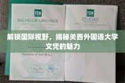 跨国通行证，探索关西外国语大学文凭的独特魅力