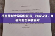 格里菲斯大学学位证书闪耀，助力留学梦想启航
