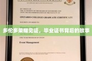 多伦多荣耀之光，揭秘毕业证书背后的感人历程