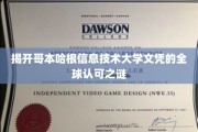 全球通行证揭秘，哥本哈根信息技术大学文凭的奥秘解析