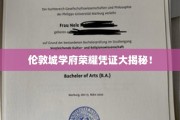 探寻伦敦学府荣耀证书背后的传奇故事