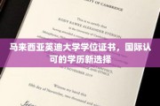 马来西亚英迪大学，全球认可，开启您的国际学历新篇章