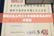 探寻金州学术秘籍，解密旧金山州立大学成绩单的神秘面纱