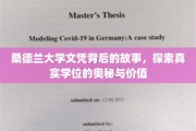 解码桑德兰大学学位，揭开文凭背后的非凡传奇与深远意义