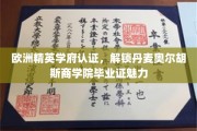 欧洲精英学府加持，丹麦奥尔胡斯商学院毕业证价值揭秘