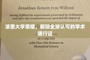 波恩大学成就斐然，成就国际学术界的金钥匙