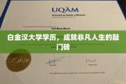 白金汉大学荣耀，学历成就非凡人生之路的璀璨基石
