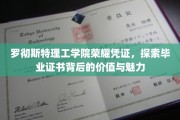 解码罗彻斯特理工学院毕业证书，荣耀背后的独特价值与风采