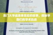 解码澳门学霸，揭秘成绩单背后的学术传奇