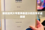 加州大学里弗赛德分校，揭秘学子辉煌背后的学术密码