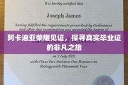 阿卡迪亚荣耀印记，揭秘毕业证书背后的非凡征途