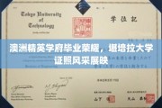 澳州精英摇篮，堪培拉大学学子荣光璀璨盛典
