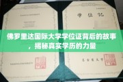 探寻佛罗里达国际大学学位证背后的传奇，学历的力量如何塑造真实人生？