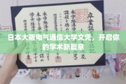 解锁学术巅峰，大阪电气通信大学文凭，开启非凡学术之旅