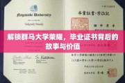 群马大学毕业证书，揭秘其背后的传奇与价值