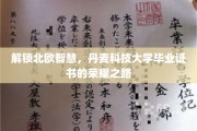 北欧之光，揭秘丹麦科技大学毕业证书背后的荣耀之旅