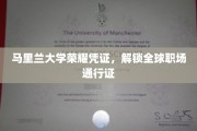 马里兰大学荣耀成就，开启国际职场无限可能