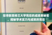 解锁新英格兰大学，揭开辉煌成就的学术密码