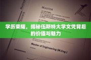 学位光环，探寻伍斯特大学文凭的独特魅力与深层价值