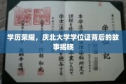 庆北荣耀，揭秘学位证书背后的非凡历程