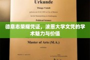 波恩大学文凭，德意志学术荣耀的象征与价值解析